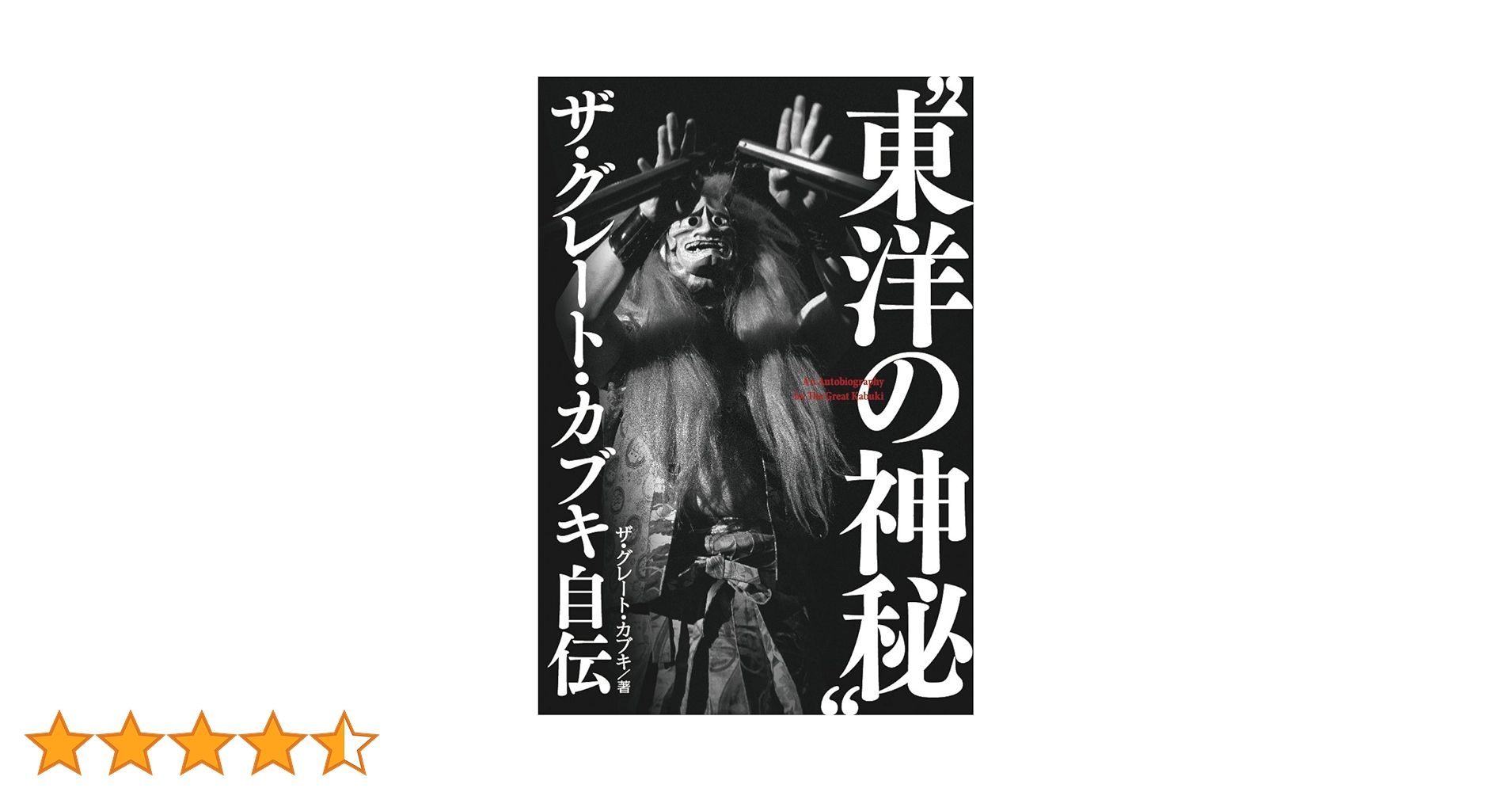 “東洋の神秘"ザ・グレート・カブキ自伝 (G SPIRITS BOOK) Amazon.co.jp: “東洋の神秘